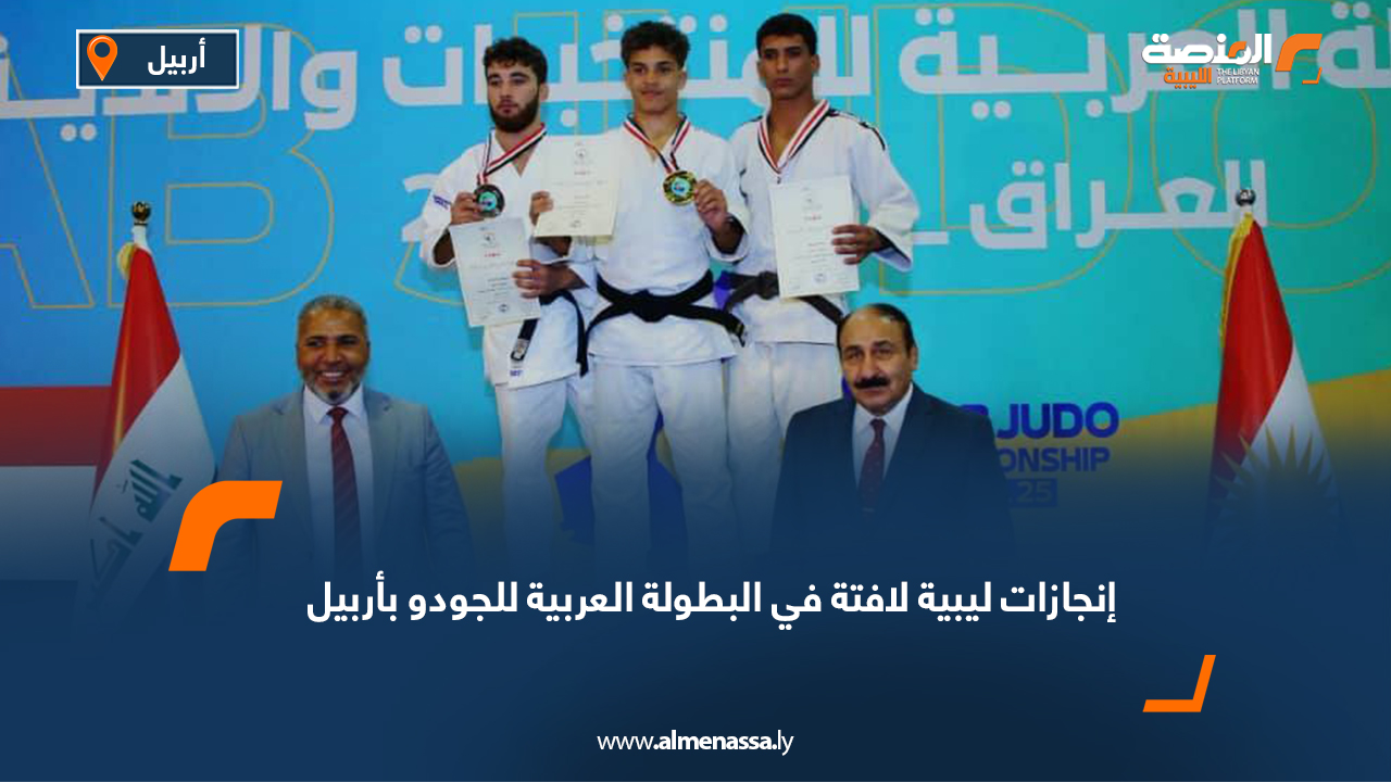 إنجازات ليبية لافتة في البطولة العربية للجودو بأربيل