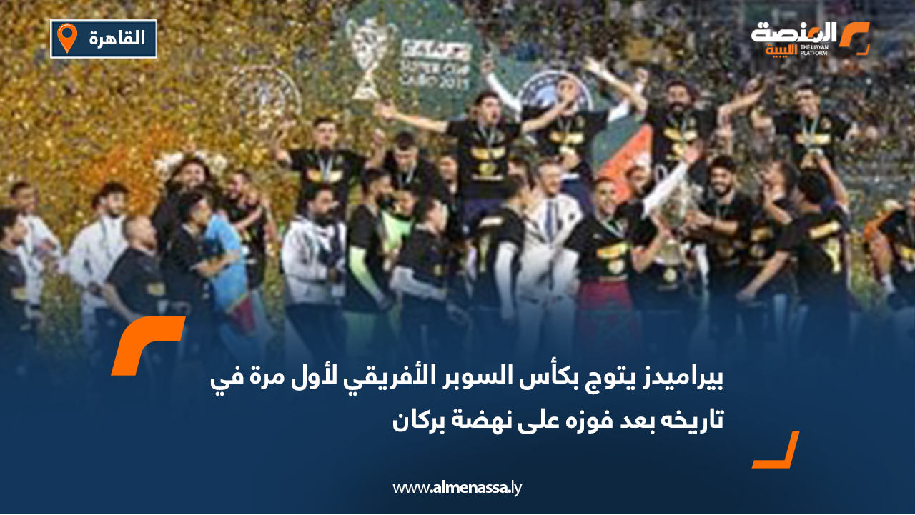 بيراميدز يتوج بكأس السوبر الأفريقي لأول مرة في تاريخه بعد فوزه على نهضة بركان