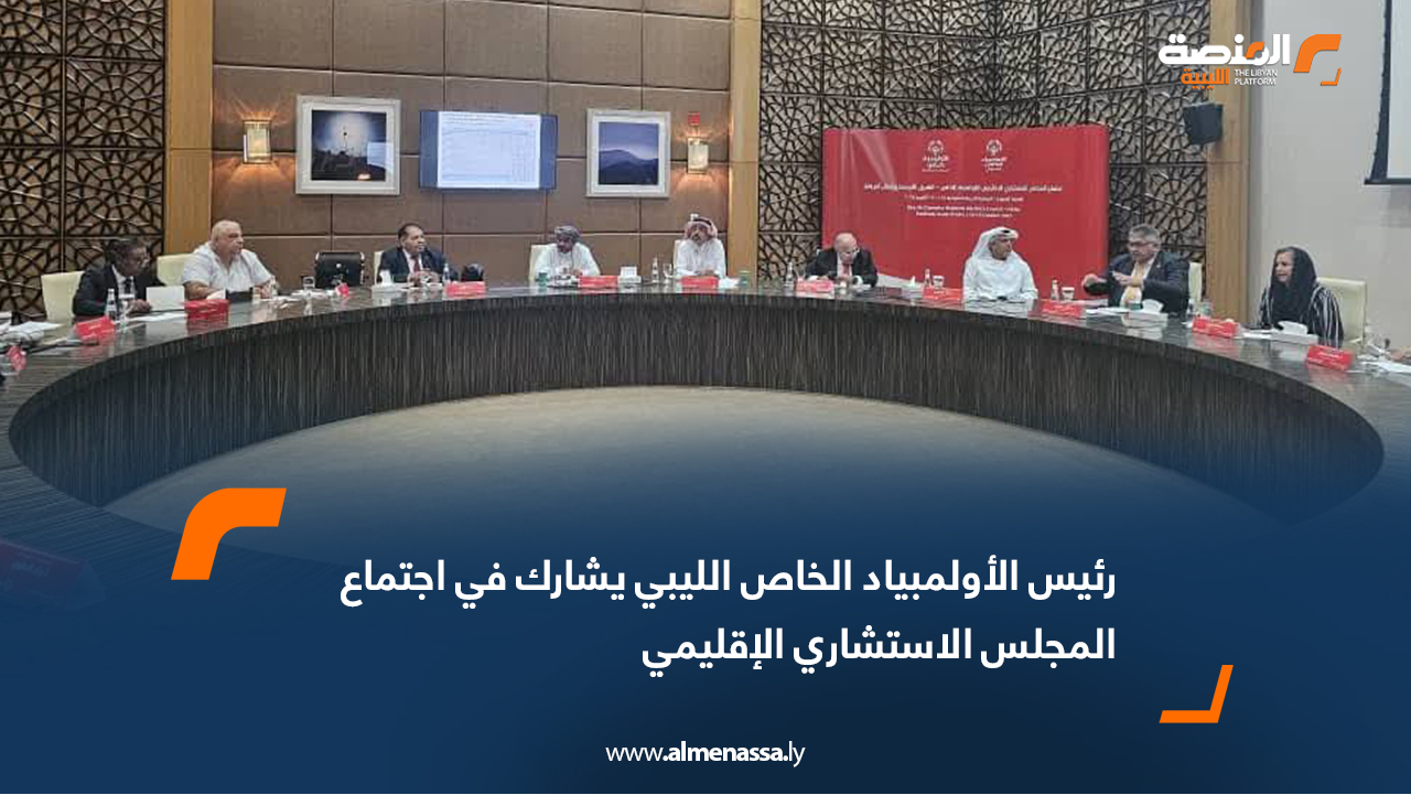 رئيس الأولمبياد الخاص الليبي يشارك في اجتماع المجلس الاستشاري الإقليمي