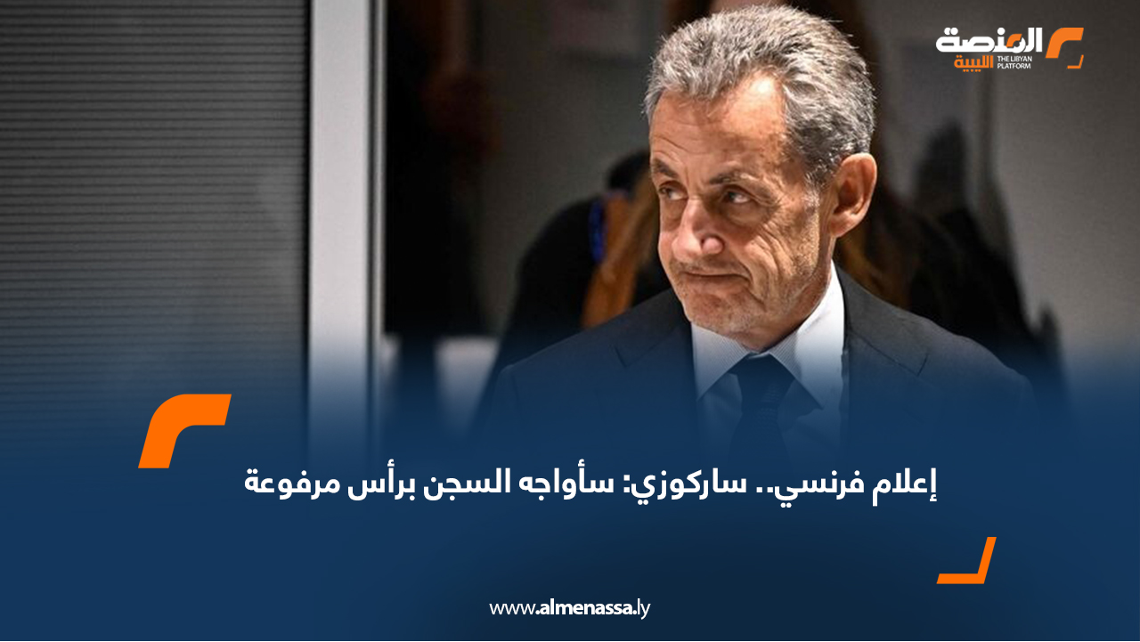 إعلام فرنسي.. ساركوزي: سأواجه السجن برأس مرفوعة