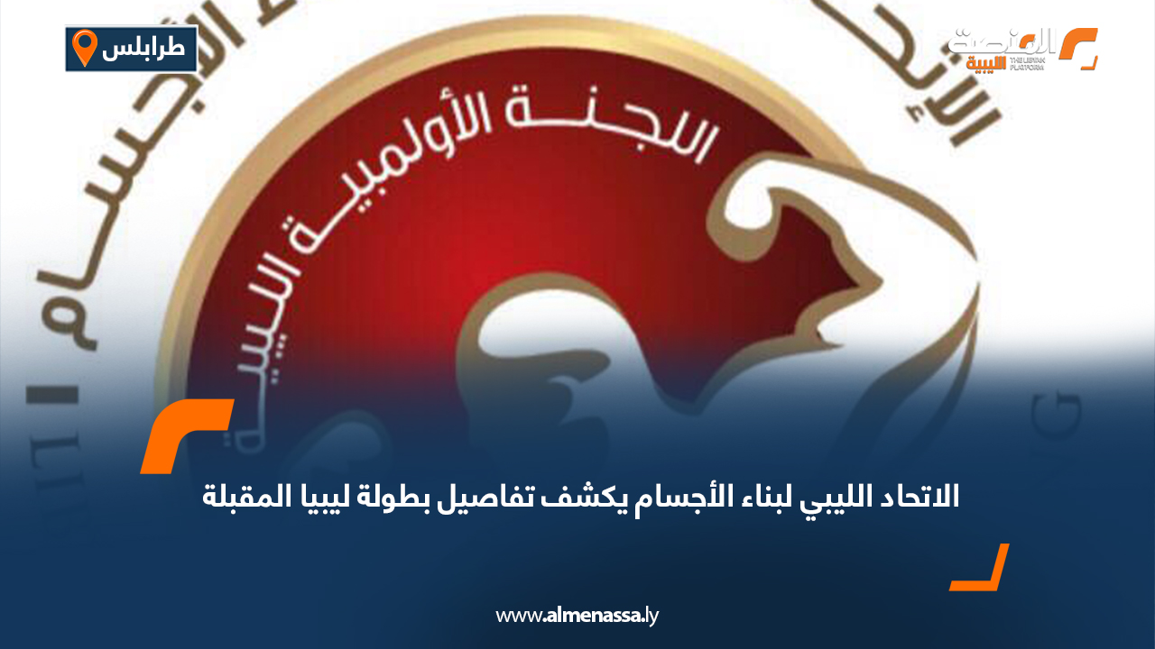 الاتحاد الليبي لبناء الأجسام يكشف تفاصيل بطولة ليبيا المقبلة