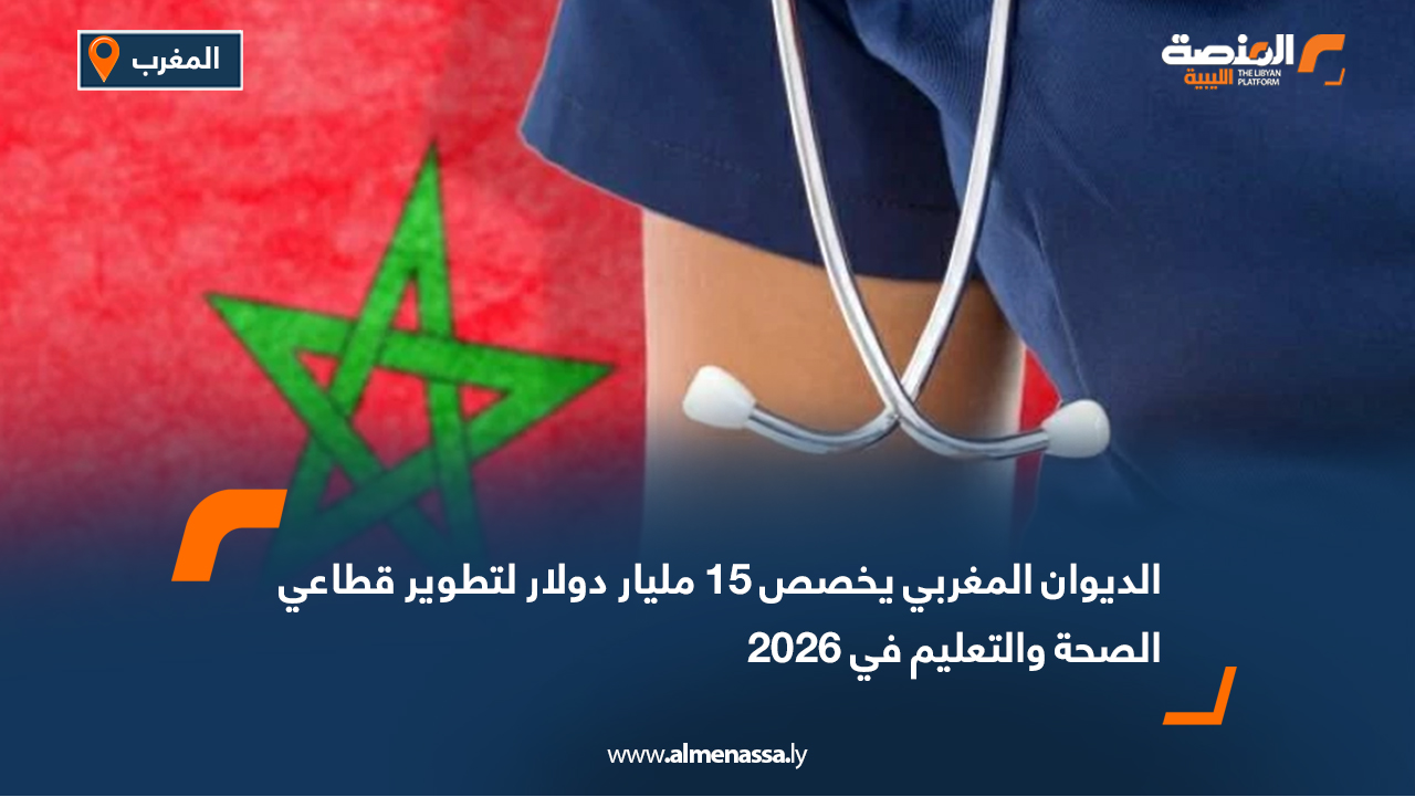 الديوان المغربي يخصص 15 مليار دولار لتطوير قطاعي الصحة والتعليم في 2026