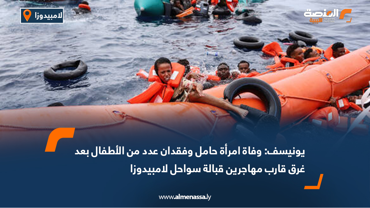 يونيسف: وفاة امرأة حامل وفقدان عدد من الأطفال بعد غرق قارب مهاجرين قبالة سواحل لامبيدوزا