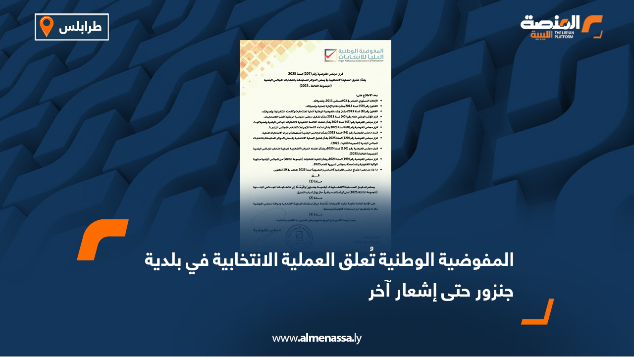 المفوضية الوطنية تُعلق العملية الانتخابية في بلدية جنزور حتى إشعار آخر