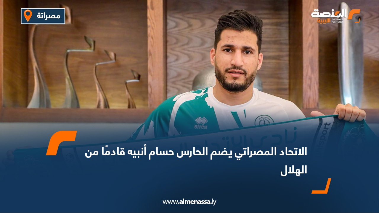 الاتحاد المصراتي يضم الحارس حسام أنبيه قادمًا من الهلال