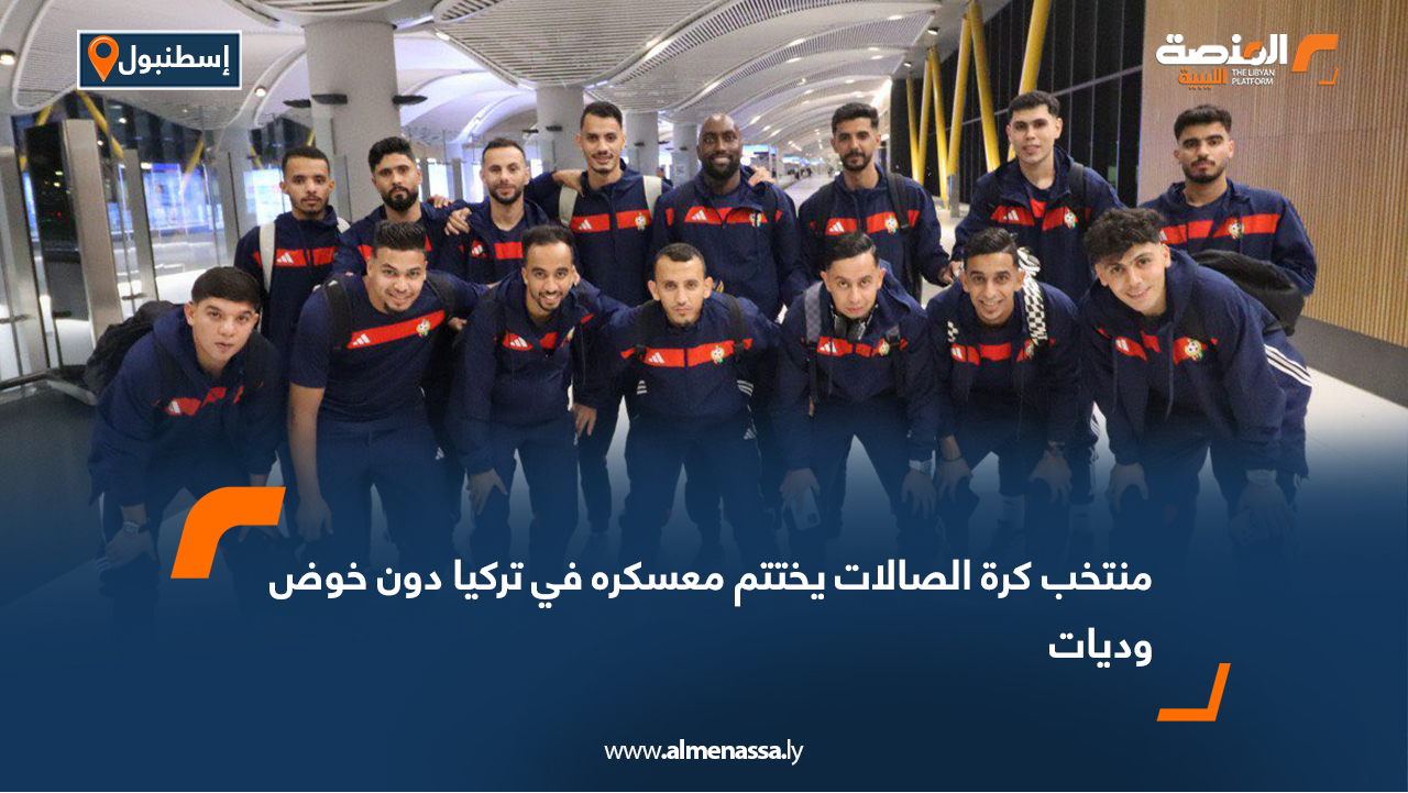 منتخب كرة الصالات يختتم معسكره في تركيا دون خوض وديات