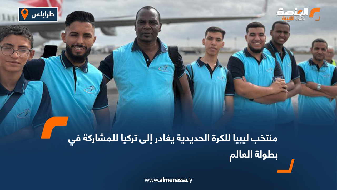 منتخب ليبيا للكرة الحديدية يغادر إلى تركيا للمشاركة في بطولة العالم