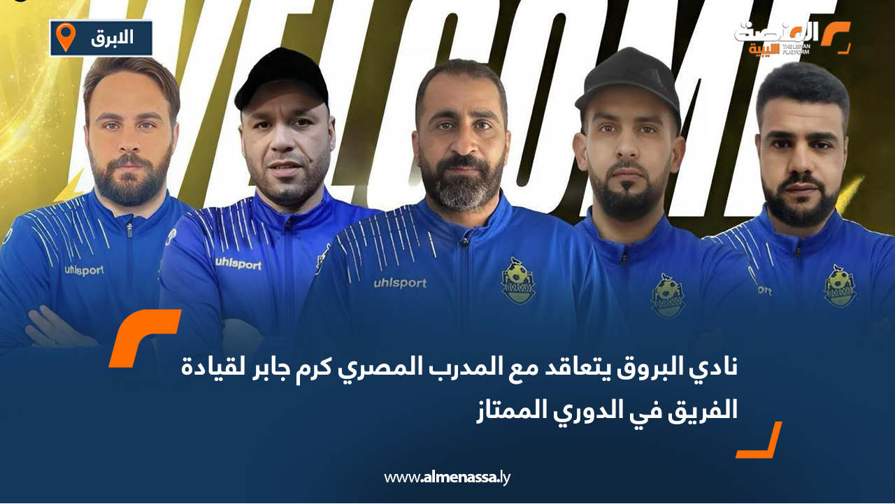 نادي البروق يتعاقد مع المدرب المصري كرم جابر لقيادة الفريق في الدوري الممتاز