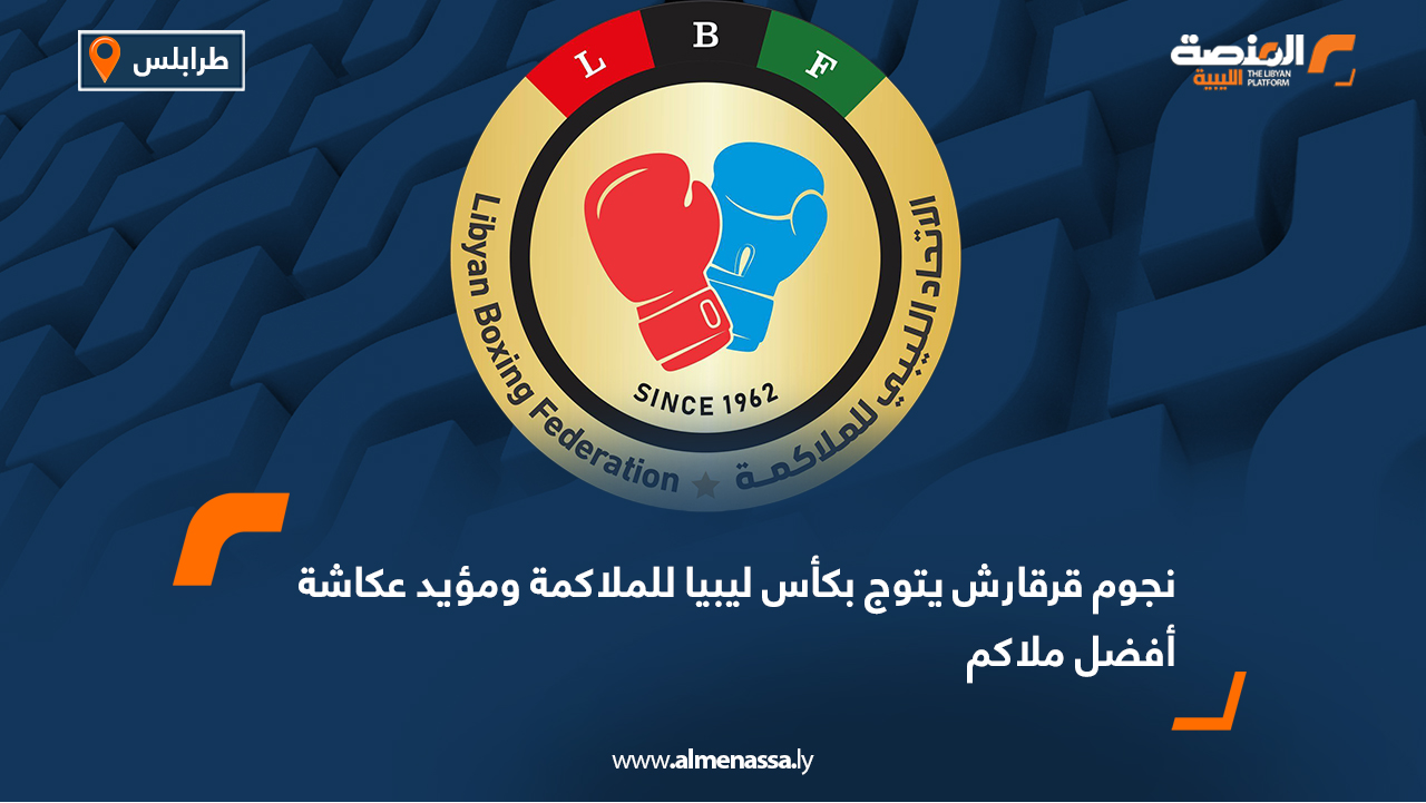 نجوم قرقارش يتوج بكأس ليبيا للملاكمة ومؤيد عكاشة أفضل ملاكم