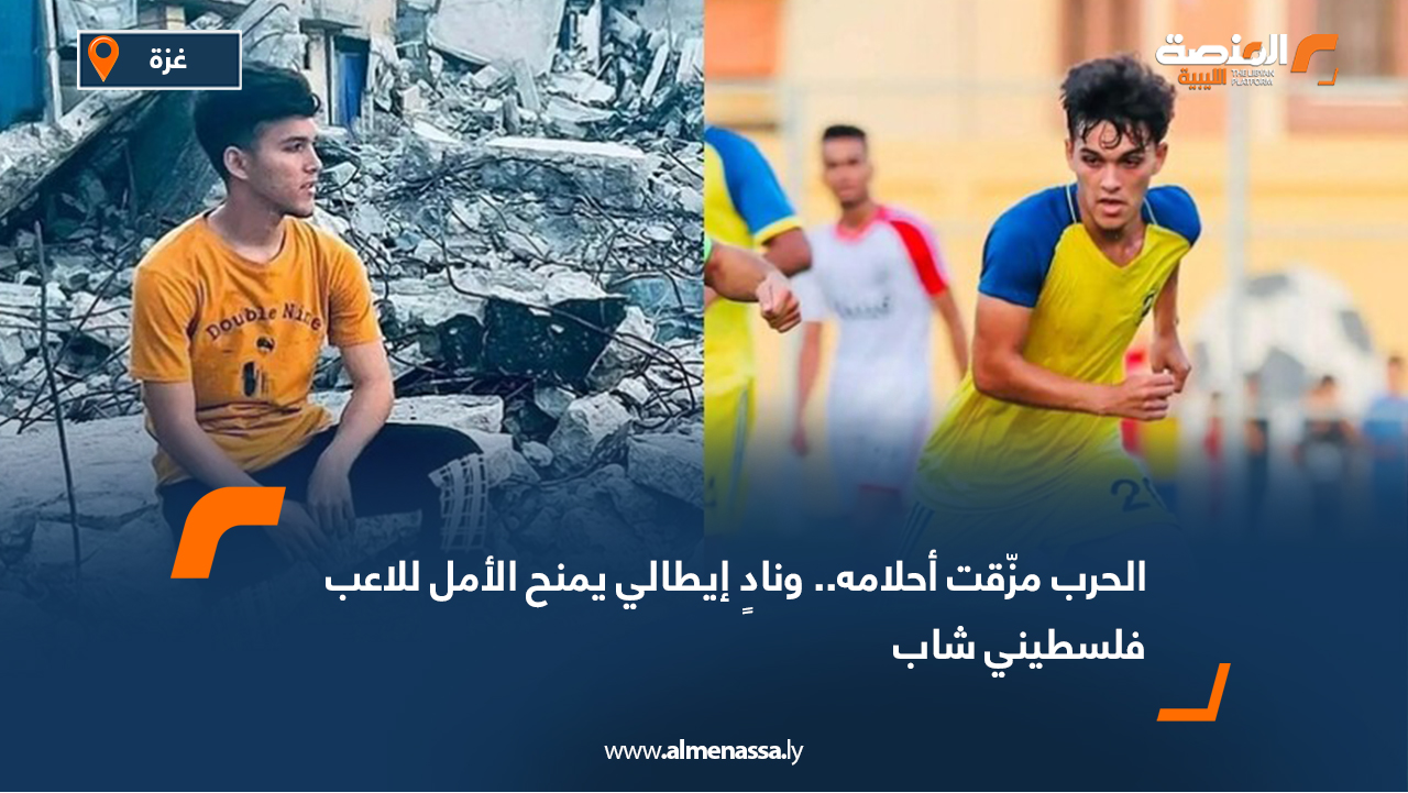الحرب مزّقت أحلامه.. ونادٍ إيطالي يمنح الأمل للاعب فلسطيني شاب