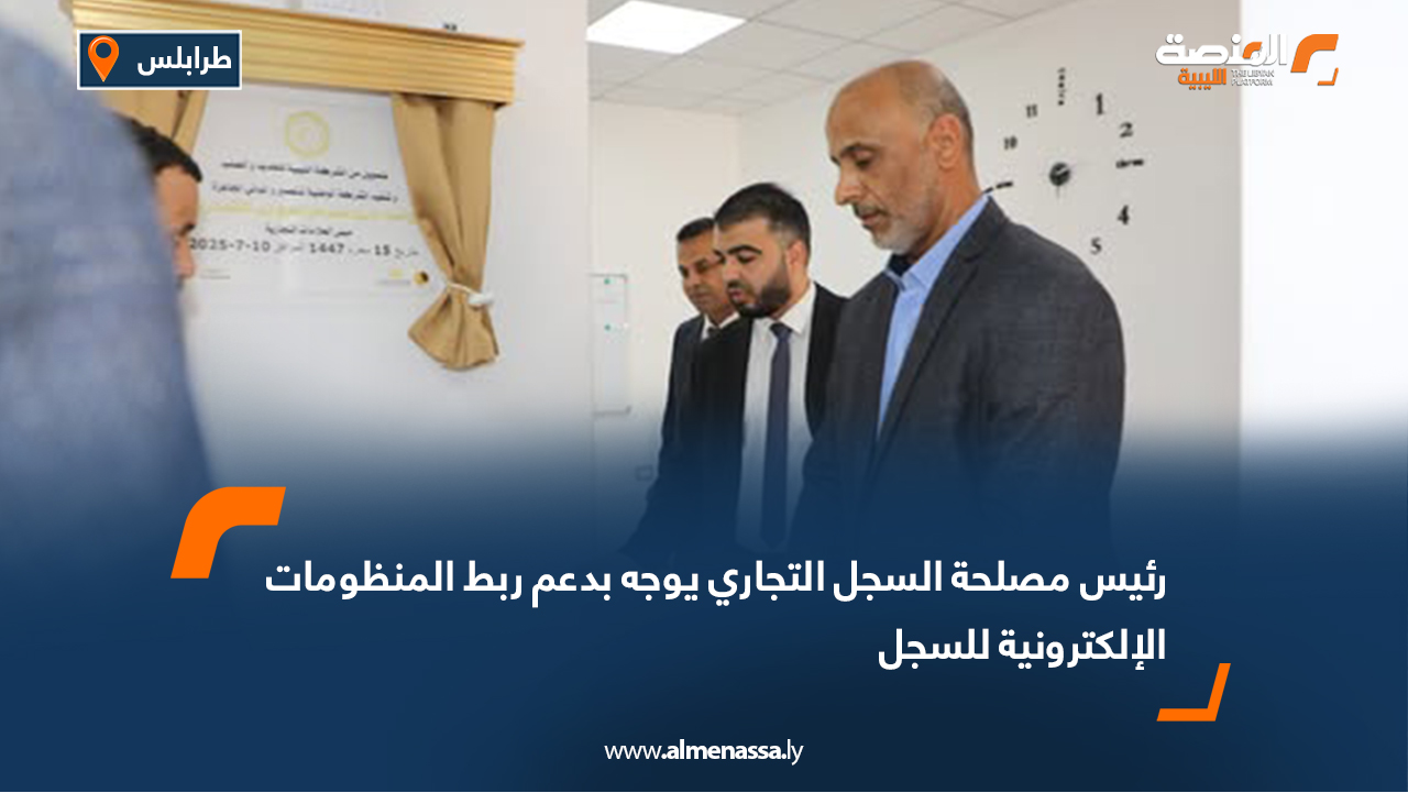 رئيس مصلحة السجل التجاري يوجه بدعم ربط المنظومات الإلكترونية للسجل