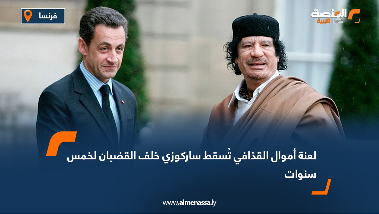 لعنة أموال القذافي تُسقط ساركوزي خلف القضبان لخمس سنوات