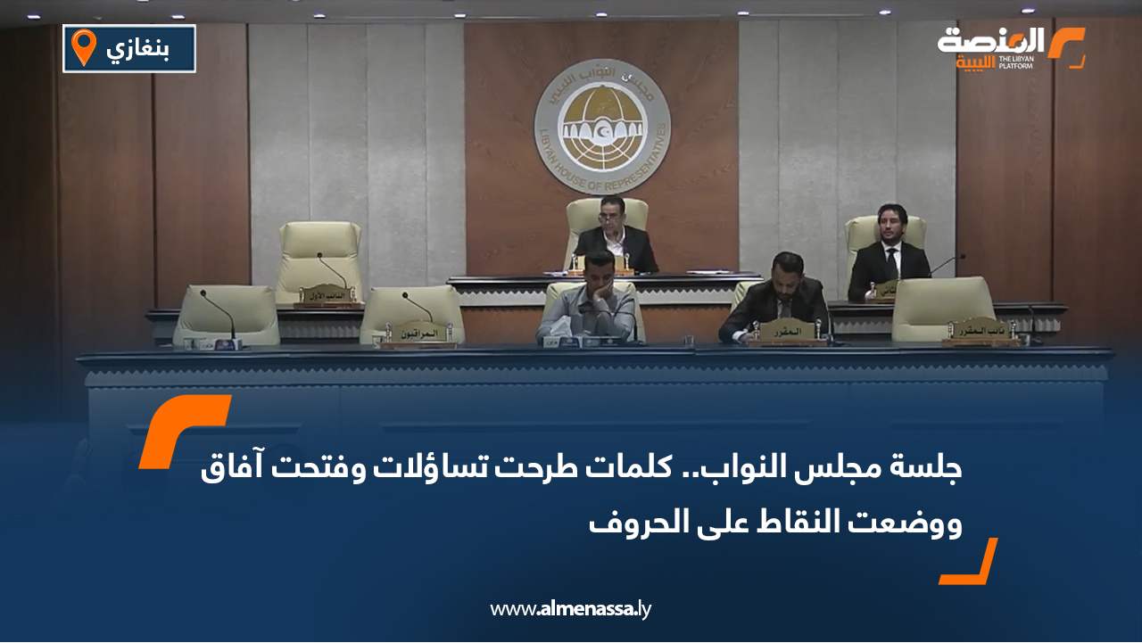 جلسة مجلس النواب.. كلمات طرحت تساؤلات وفتحت آفاق ووضعت النقاط على الحروف
