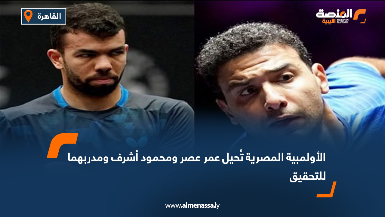 الأولمبية المصرية تُحيل عمر عصر ومحمود أشرف ومدربهما للتحقيق