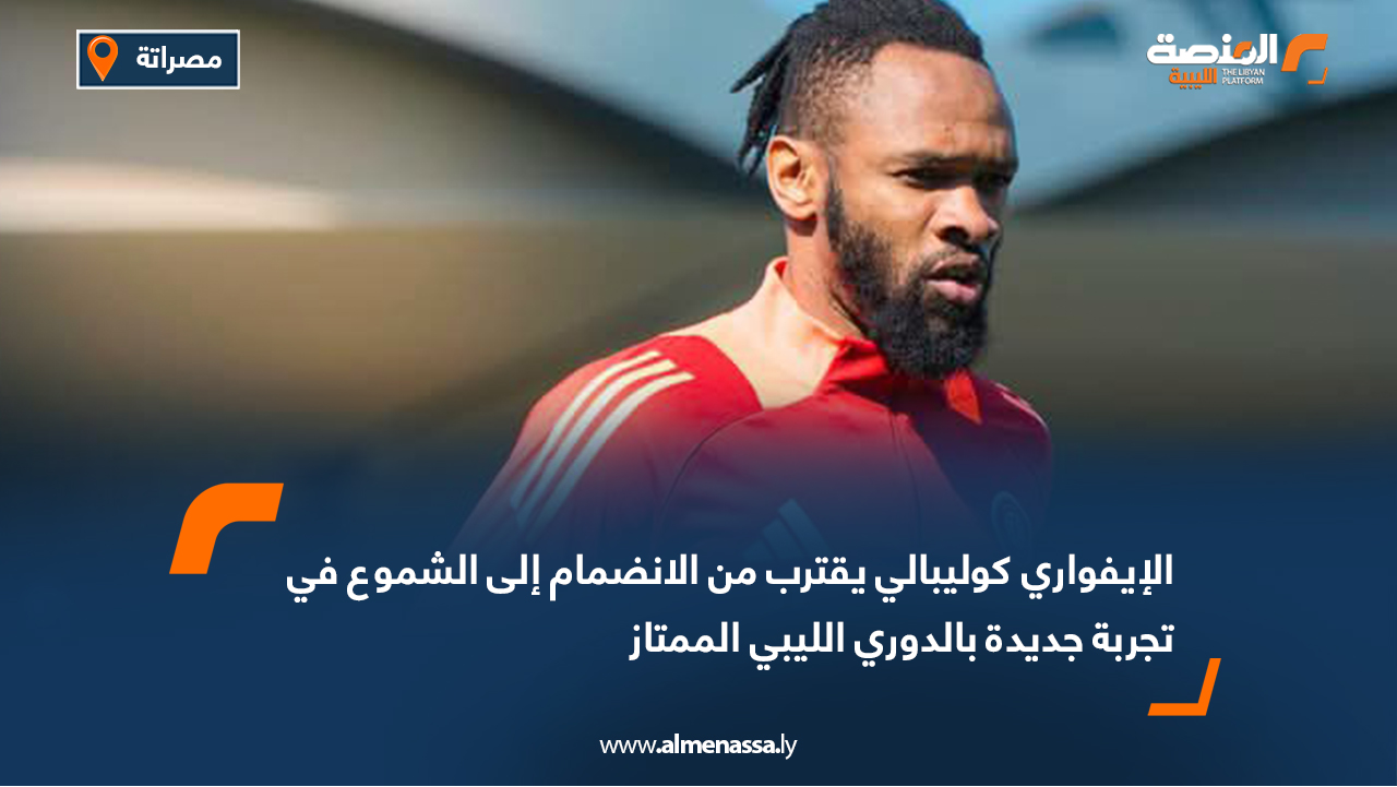 الإيفواري كوليبالي يقترب من الانضمام إلى الشموع في تجربة جديدة بالدوري الليبي الممتاز