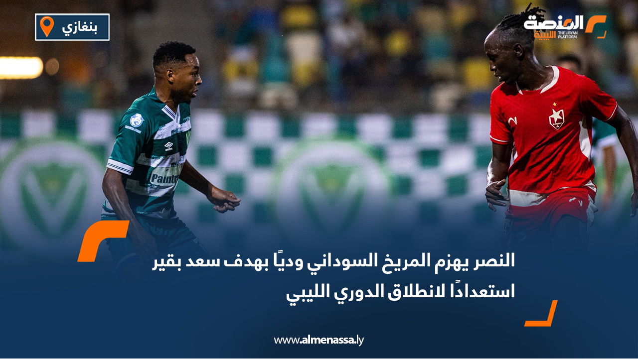 النصر يهزم المريخ السوداني وديًا بهدف سعد بقير استعدادًا لانطلاق الدوري الليبي