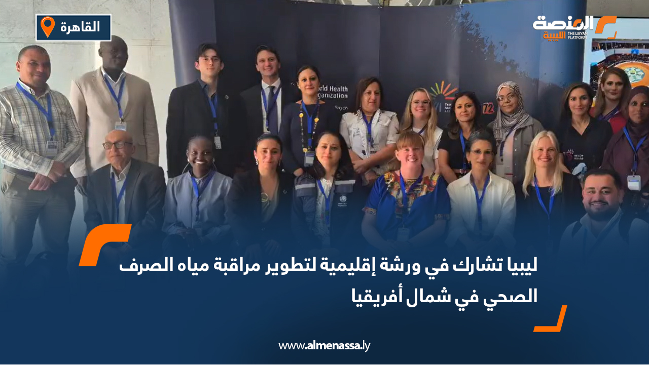 ليبيا تشارك في ورشة إقليمية لتطوير مراقبة مياه الصرف الصحي في شمال أفريقيا