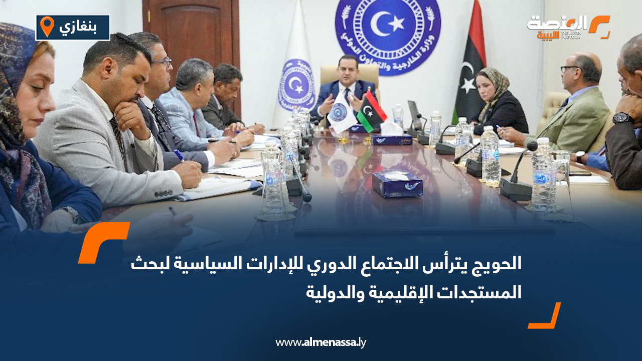 الحويج يترأس الاجتماع الدوري للإدارات السياسية لبحث المستجدات الإقليمية والدولية
