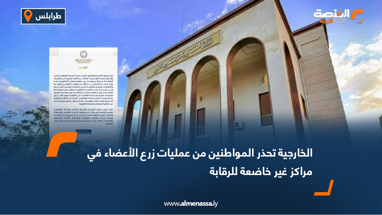 الخارجية تحذر المواطنين من عمليات زرع الأعضاء في مراكز غير خاضعة للرقابة