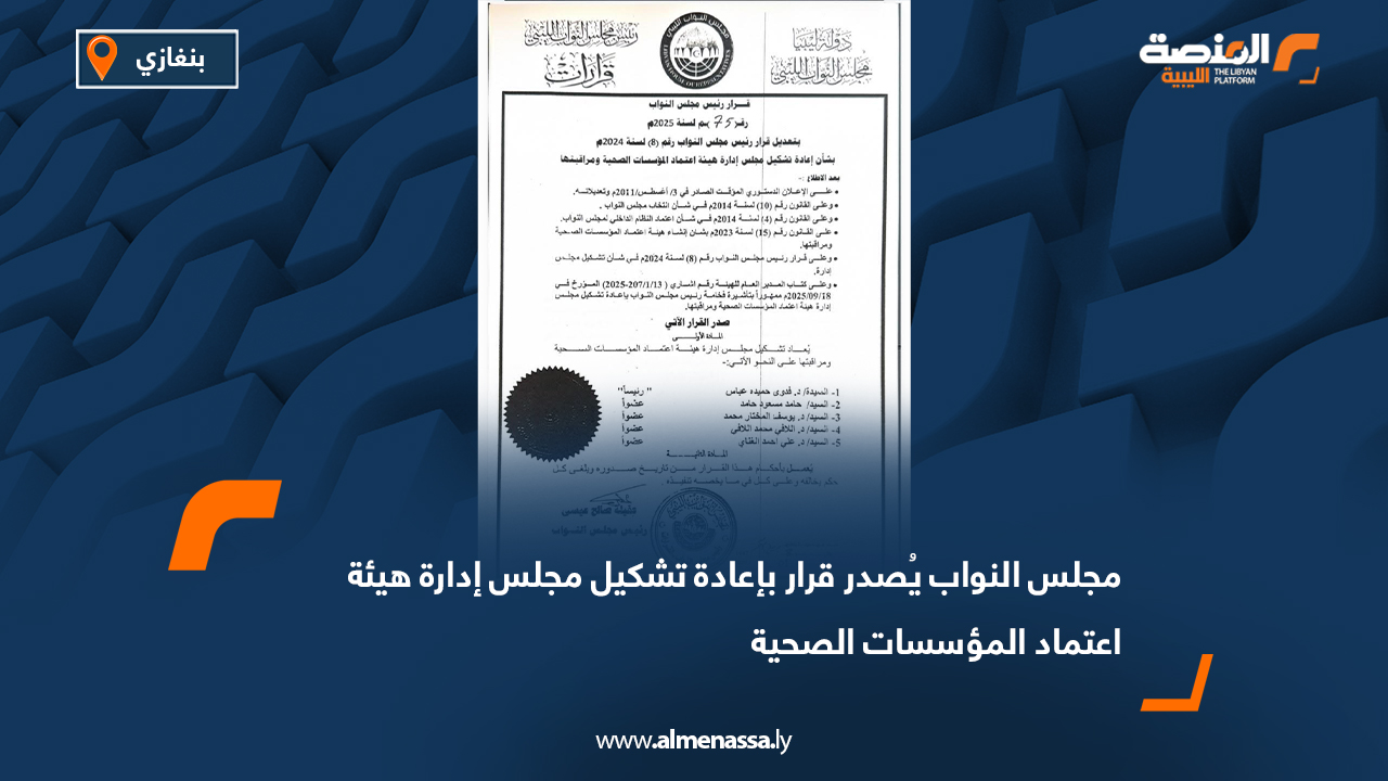 مجلس النواب يُصدر قرار بإعادة تشكيل مجلس إدارة هيئة اعتماد المؤسسات الصحية