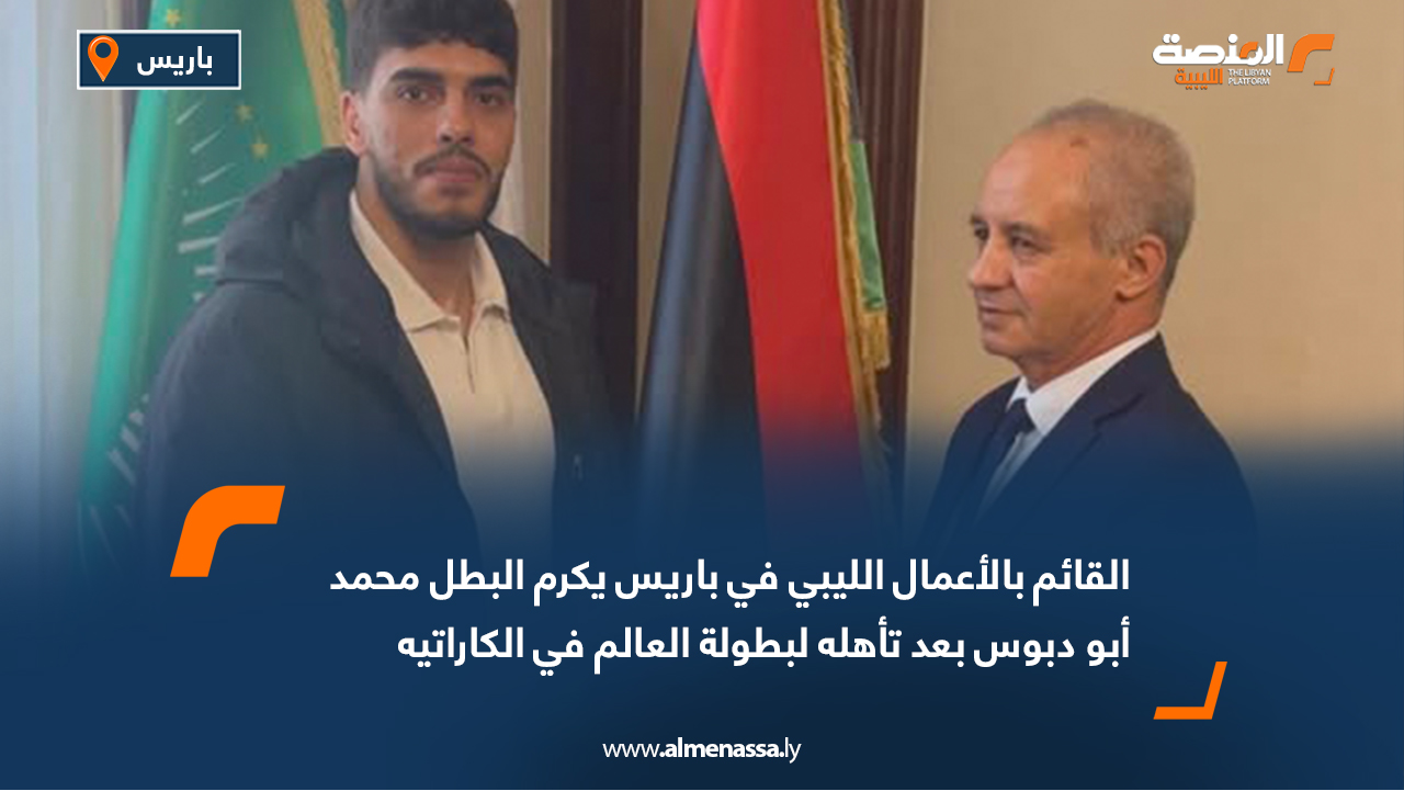 القائم بالأعمال الليبي في باريس يكرم البطل محمد أبو دبوس بعد تأهله لبطولة العالم في الكاراتيه