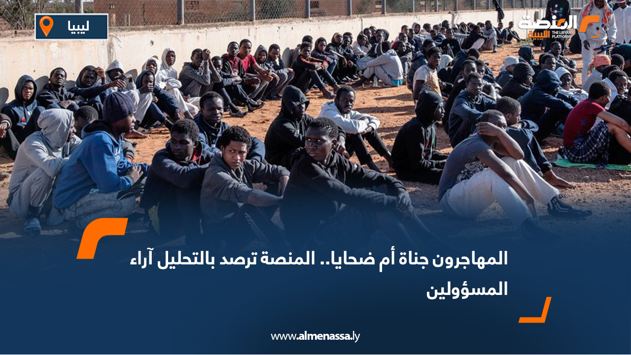 المهاجرون جناة أم ضحايا.. المنصة ترصد بالتحليل آراء المسؤولين  