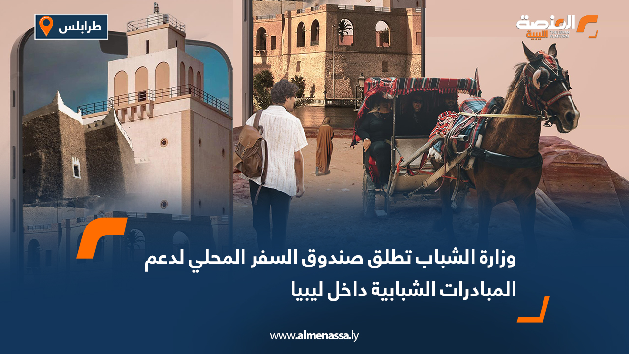 وزارة الشباب تطلق صندوق السفر المحلي لدعم المبادرات الشبابية داخل ليبيا