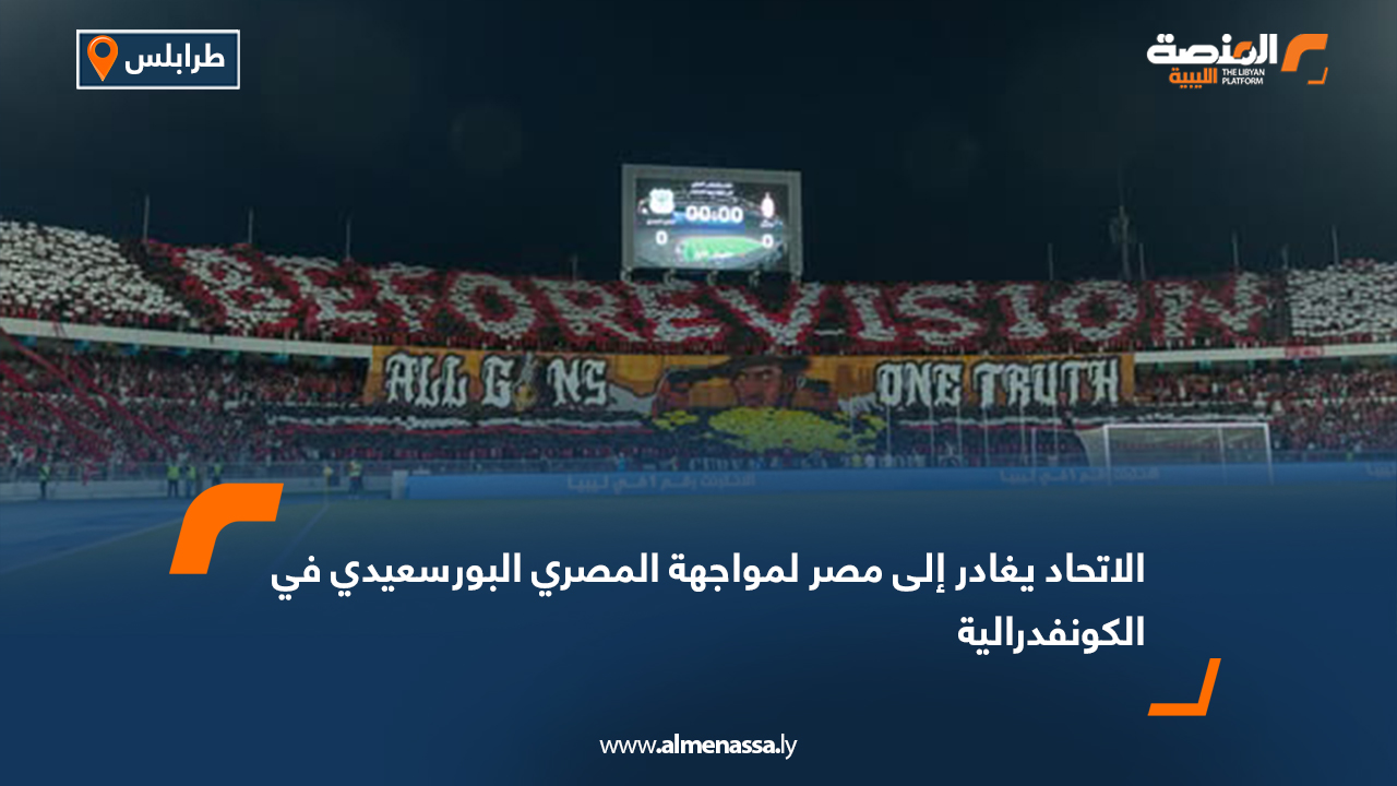 الاتحاد يغادر إلى مصر لمواجهة المصري البورسعيدي في الكونفدرالية