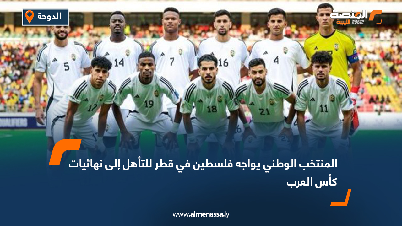 المنتخب الوطني يواجه فلسطين في قطر للتأهل إلى نهائيات كأس العرب