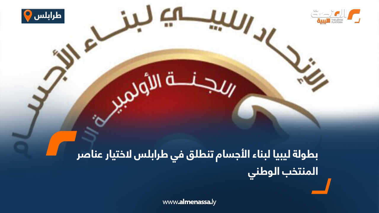 بطولة ليبيا لبناء الأجسام تنطلق في طرابلس لاختيار عناصر المنتخب الوطني