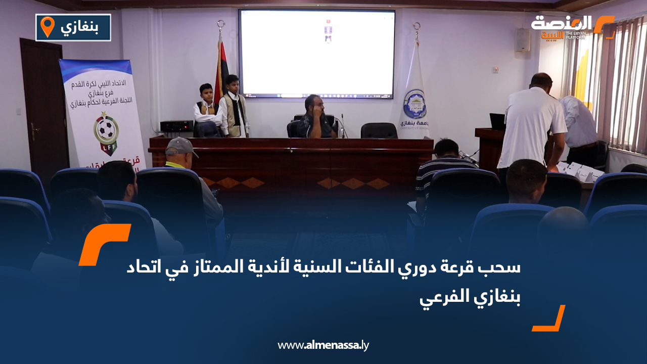 سحب قرعة دوري الفئات السنية لأندية الممتاز في اتحاد بنغازي الفرعي