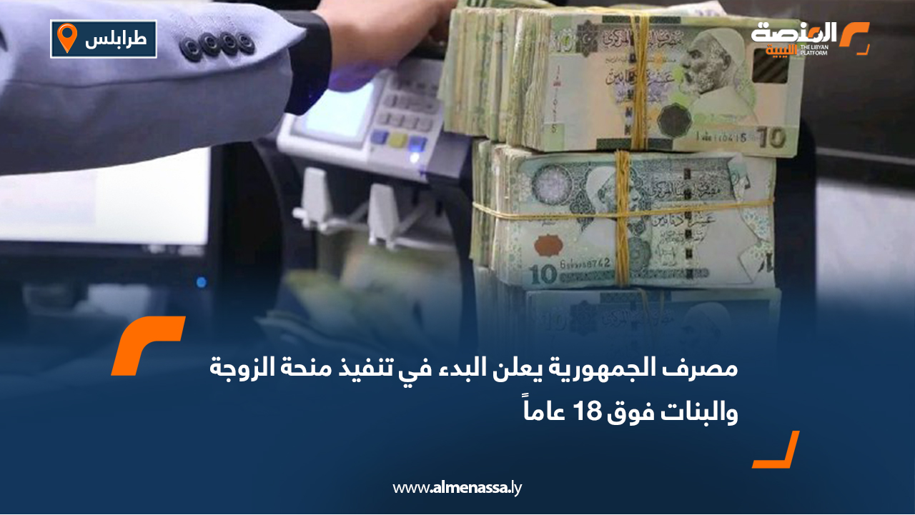 مصرف الجمهورية يعلن البدء في تنفيذ منحة الزوجة والبنات فوق 18 عاماً