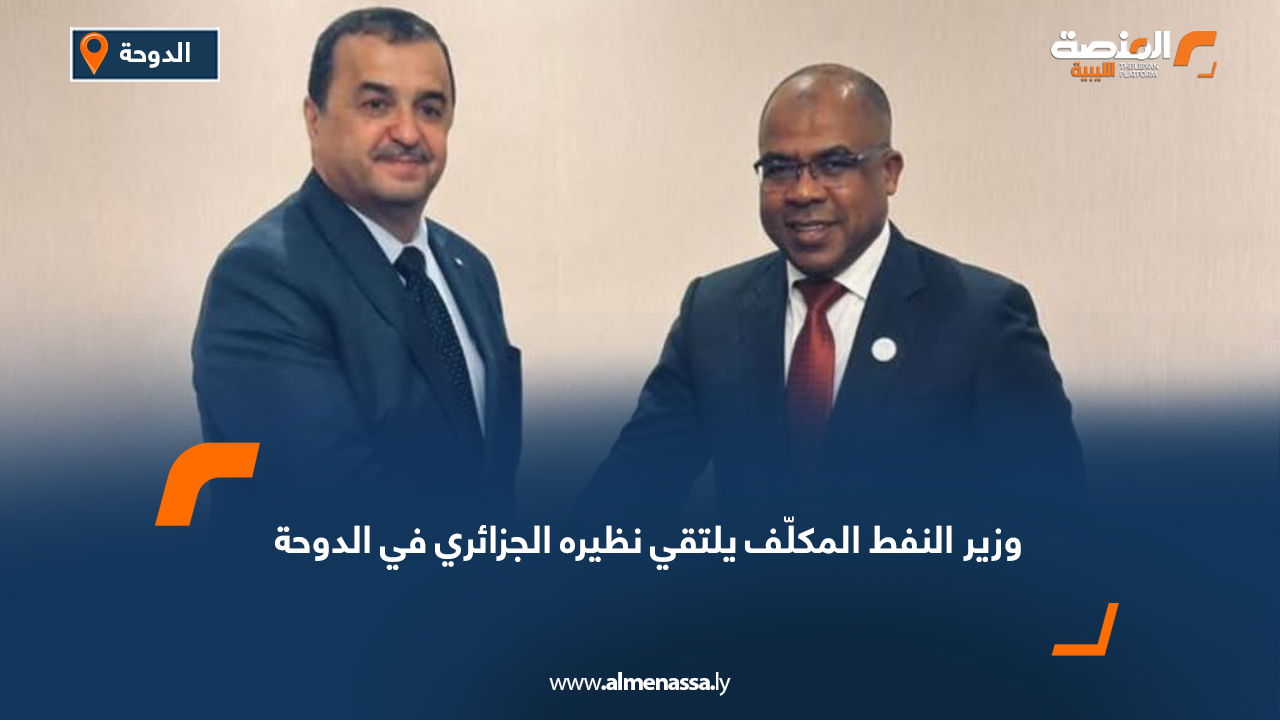 وزير النفط المكلّف يلتقي نظيره الجزائري في الدوحة