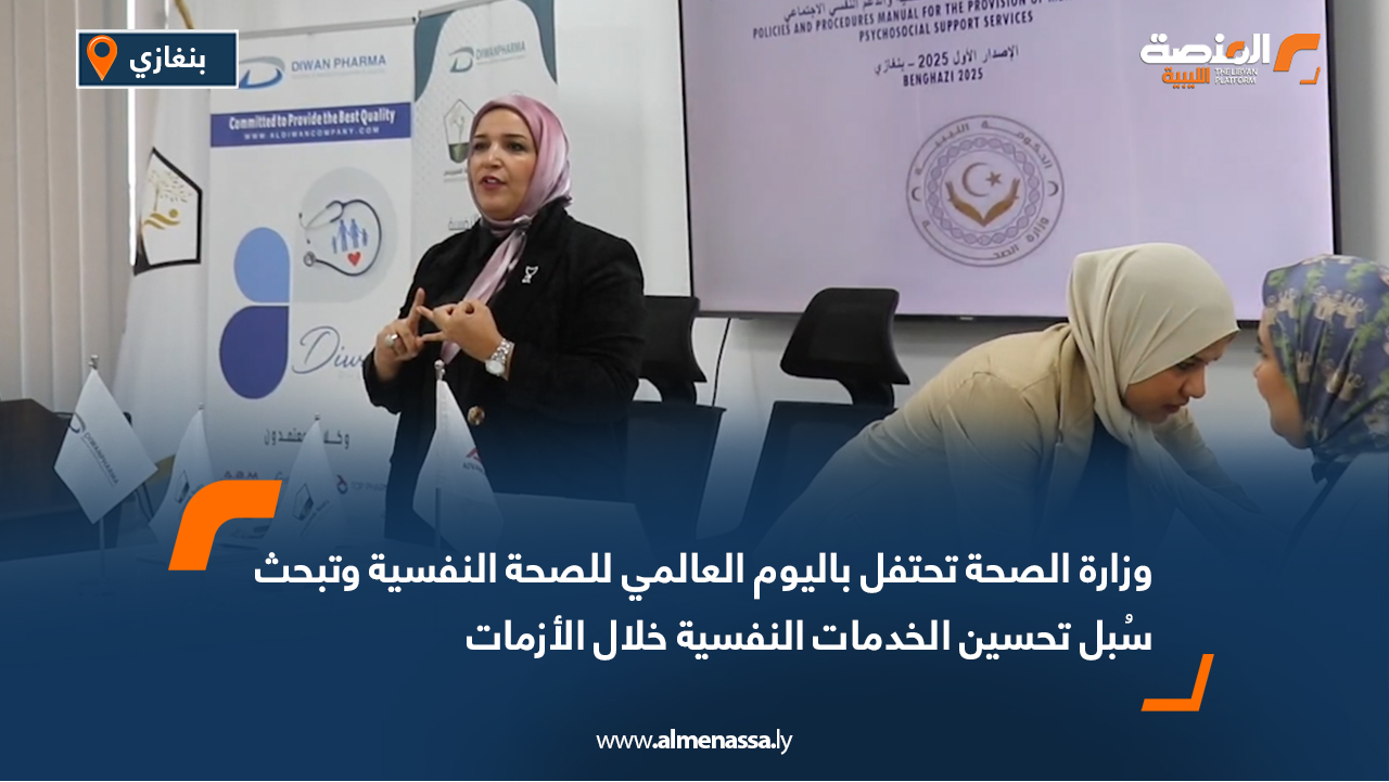 وزارة الصحة تحتفل باليوم العالمي للصحة النفسية وتبحث سُبل تحسين الخدمات النفسية خلال الأزمات