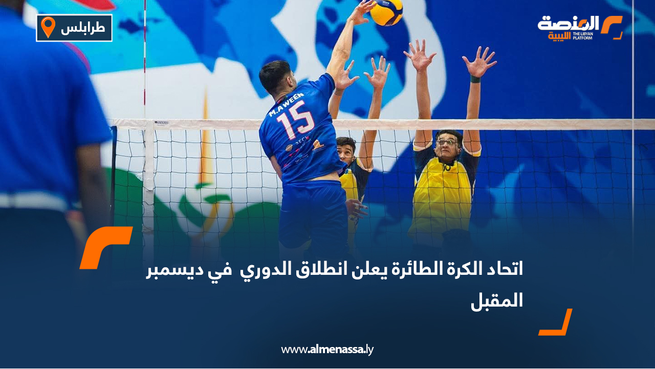 اتحاد الكرة الطائرة يعلن انطلاق الدوري  في ديسمبر المقبل