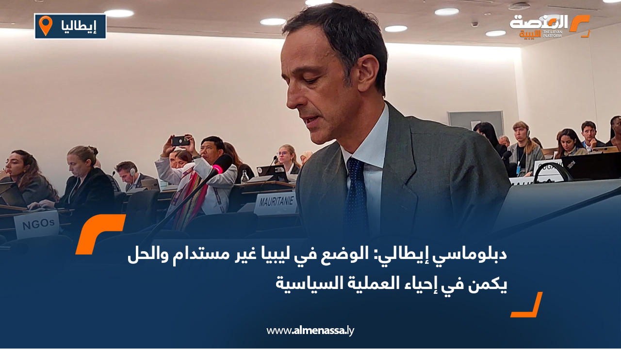 دبلوماسي إيطالي: الوضع في ليبيا غير مستدام والحل يكمن في إحياء العملية السياسية