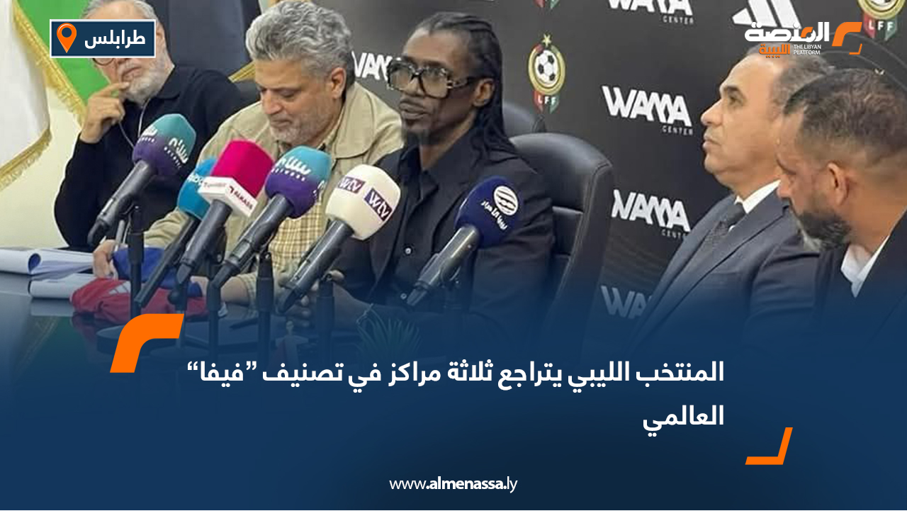 المنتخب الليبي يتراجع ثلاثة مراكز في تصنيف “فيفا” العالمي