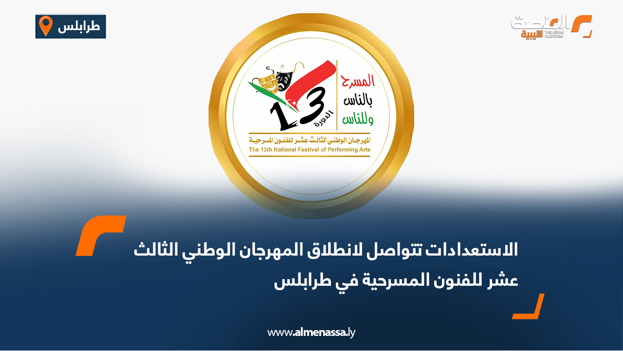 الاستعدادات تتواصل لانطلاق المهرجان الوطني الثالث عشر للفنون المسرحية في طرابلس