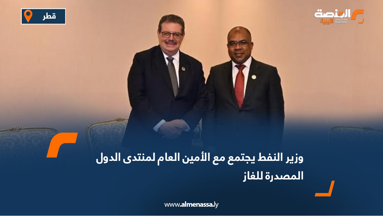 وزير النفط يجتمع مع الأمين العام لمنتدى الدول المصدرة للغاز