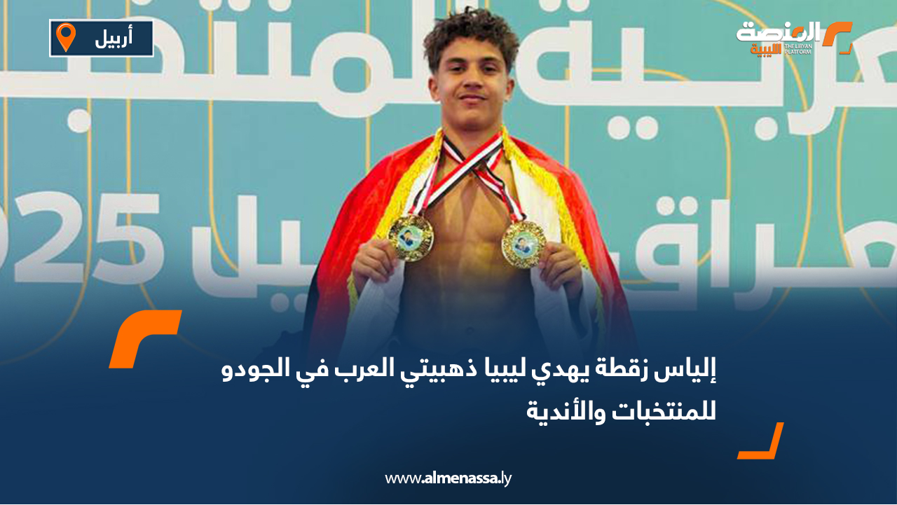 واصل البطل الليبي إلياس زقطة تألقه العربي في رياضة الجودو بتحقيقه الميدالية الذهبية في البطولة العربية للأندية التي أقيمت في أربيل بالعراق، ضمن منافسات وزن 66 كغ، وسط مشاركة أكثر من 18 دولة عربية. وجاء تتويج زقطة بعد أداء قوي وثابت على مدار البطولة، حيث تغلب على منافسيه السوري أسامة حميدو، والعراقي مصطفى الكيلاني، ثم العراقي باقر الزيدي في نصف النهائي، قبل أن ينتصر في النهائي على الكويتي دواس العجمي. ويعد هذا الإنجاز استمرارًا لمسيرة ذهبية للبطل الشاب، الذي سبق أن أحرز ذهبية البطولة العربية للمنتخبات في نفس الوزن الأسبوع الماضي، بالإضافة إلى أربع ذهبيات عربية خلال عامين، مما يجعله أول ليبي يحقق ذهبيتين عربيتين خلال أسبوع واحد. وشهدت البطولة تألقًا ليبيًا أوسع شمل فوز المدربين محمد صالح وياسر الخضري بفضية منافسات الكاتا، والبطل محمد اللافي بفضية وزن 100 كغ، مما يعكس تطور وازدهار رياضة الجودو في ليبيا.