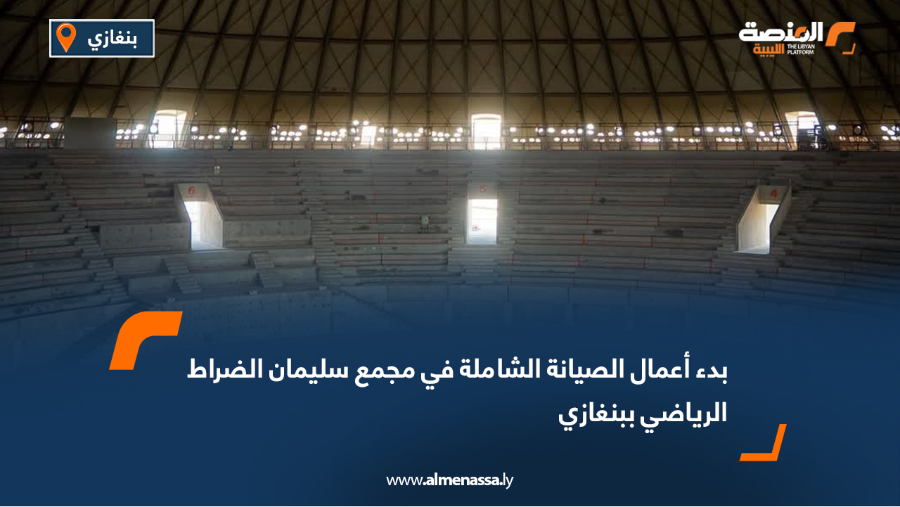 بدء أعمال الصيانة الشاملة في مجمع سليمان الضراط الرياضي ببنغازي
