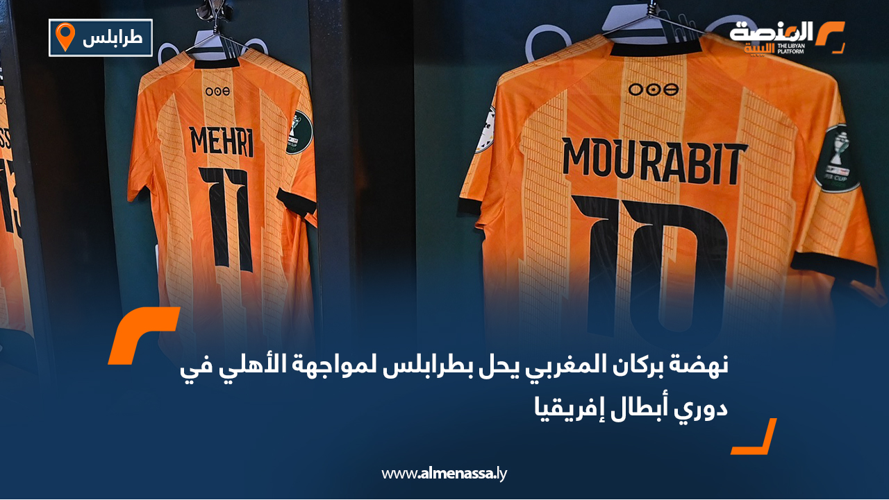 نهضة بركان المغربي يحل بطرابلس لمواجهة الأهلي في دوري أبطال إفريقيا
