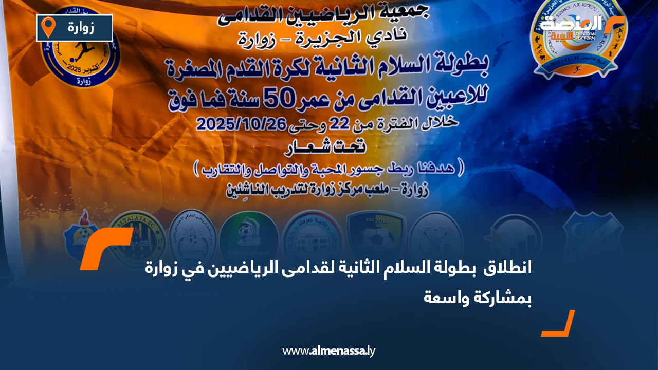 انطلاق بطولة السلام الثانية لقدامى الرياضيين في زوارة بمشاركة واسعة