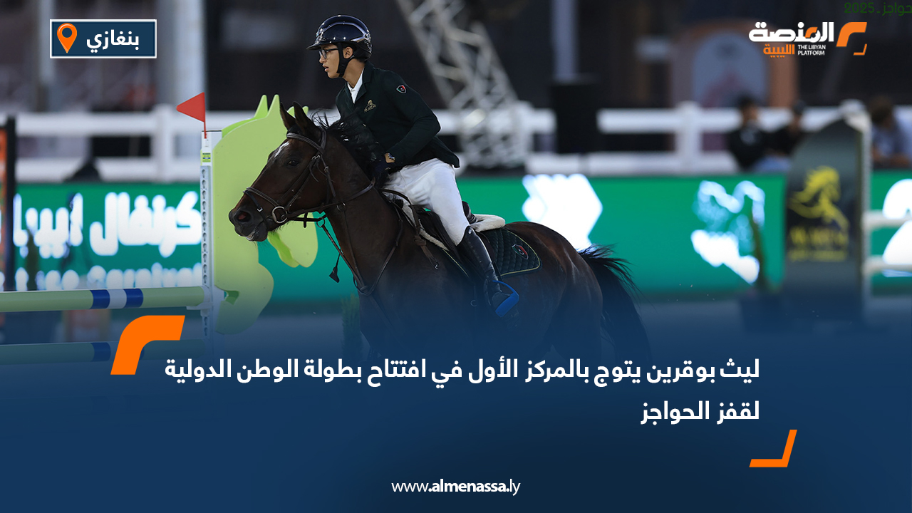 ليث بوقرين يتوج بالمركز الأول في افتتاح بطولة الوطن الدولية لقفز الحواجز