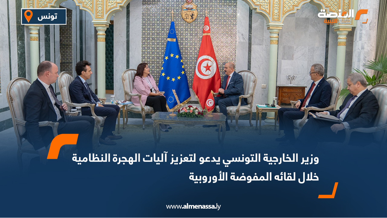 وزير الخارجية التونسي يدعو لتعزيز آليات الهجرة النظامية خلال لقائه المفوضة الأوروبية