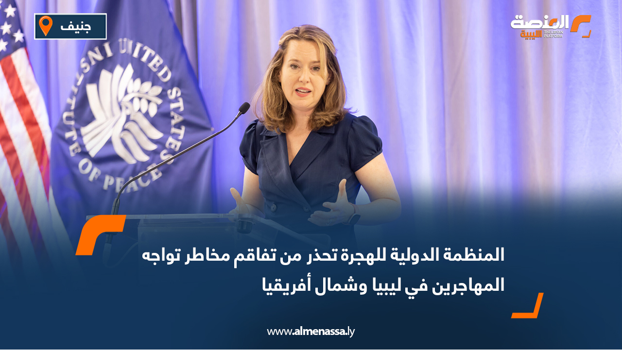 المنظمة الدولية للهجرة تحذر من تفاقم مخاطر تواجه المهاجرين في ليبيا وشمال أفريقيا