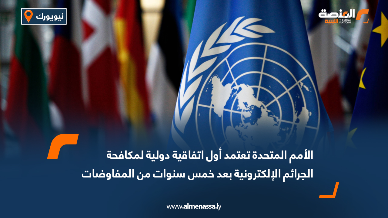 الأمم المتحدة تعتمد أول اتفاقية دولية لمكافحة الجرائم الإلكترونية بعد خمس سنوات من المفاوضات