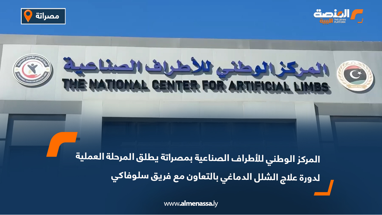 المركز الوطني للأطراف الصناعية بمصراتة يطلق المرحلة العملية لدورة علاج الشلل الدماغي بالتعاون مع فريق سلوفاكي