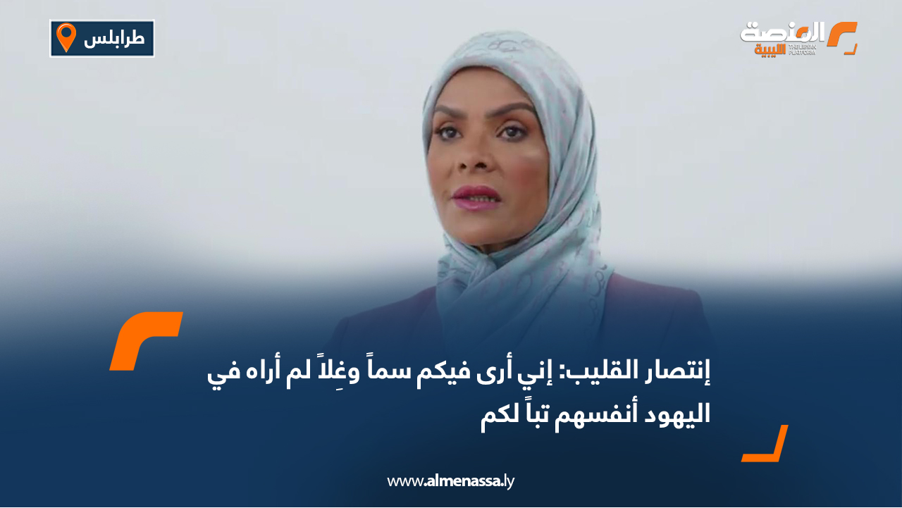 إنتصار القليب: إني أرى فيكم سما وغلا لم أراه في اليهود أنفسهم تبا لكم