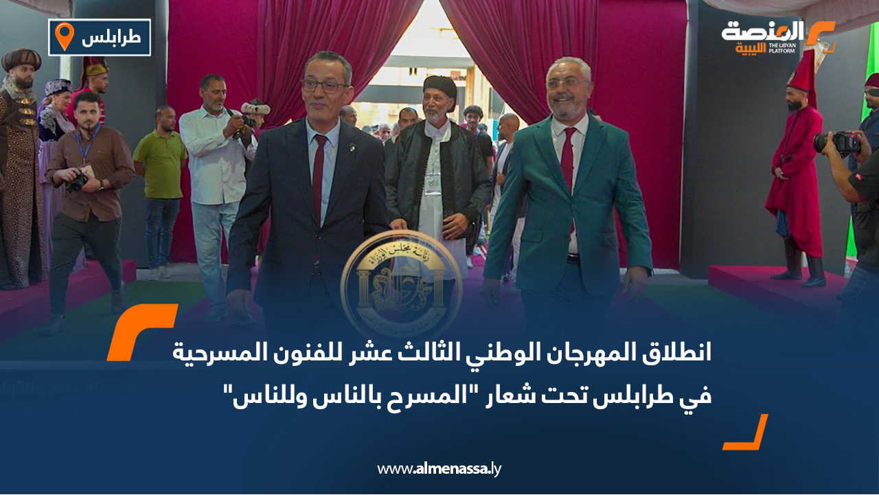 انطلاق المهرجان الوطني الثالث عشر للفنون المسرحية في طرابلس تحت شعار "المسرح بالناس وللناس"